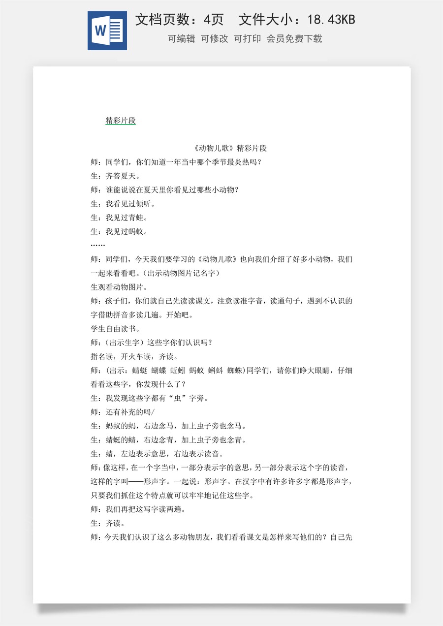 新版统编版小学语文一年级下册语文教案第五单元识字5 动物儿歌 精彩片段.docx